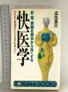 肝・腎・脾臓を根本から良くする快医学: からだに気持ちいいことすればいい (トクマブックス 587) 徳間書店 瓜生 良介