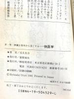 肝・腎・脾臓を根本から良くする快医学: からだに気持ちいいことすればいい (トクマブックス 587) 徳間書店 瓜生 良介