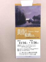 図録 黄昏の絵画たち ‐近代絵画に描かれた夕日・夕景- 2019年 島根県立美術館 山梨県立美術館 神戸市立小磯記念美術館