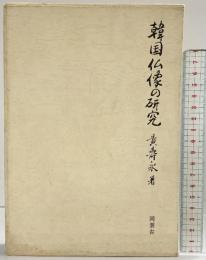 韓国仏像の研究 同朋社 黄壽永 1978年
