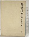 韓国仏像の研究 同朋社 黄壽永 1978年