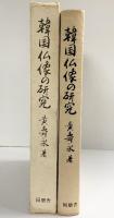 韓国仏像の研究 同朋社 黄壽永 1978年