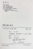 韓国仏像の研究 同朋社 黄壽永 1978年