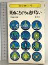 死ぬことからも逃げない―洗心術入門 早島正雄 泰流社