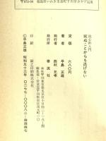 死ぬことからも逃げない―洗心術入門 早島正雄 泰流社