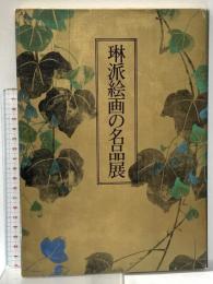 図録 琳派絵画の名品展 1979年 日本経済新聞大阪本社事業部