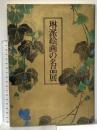 図録 琳派絵画の名品展 1979年 日本経済新聞大阪本社事業部