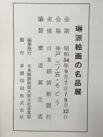 図録 琳派絵画の名品展 1979年 日本経済新聞大阪本社事業部