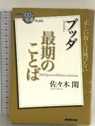 NHK「100分de名著」ブックス ブッダ 最期のことば NHK出版 佐々木 閑
