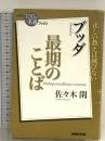NHK「100分de名著」ブックス ブッダ 最期のことば NHK出版 佐々木 閑