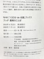 NHK「100分de名著」ブックス ブッダ 最期のことば NHK出版 佐々木 閑