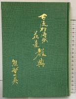 古流公濤派花道教典 松濤会 二世家元 熊野一英 昭和47年 【非売品】