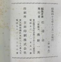 古流公濤派花道教典 松濤会 二世家元 熊野一英 昭和47年 【非売品】