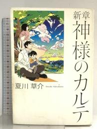 新章　神様のカルテ 小学館 夏川 草介