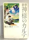 新章　神様のカルテ 小学館 夏川 草介