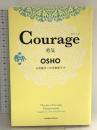 Courage 勇気 KADOKAWA/角川書店 OSHO