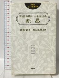 吉凶と時期がハッキリわかる 断易 (説話社占い選書16) 説話社 雨宮 零