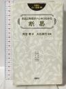 吉凶と時期がハッキリわかる 断易 (説話社占い選書16) 説話社 雨宮 零