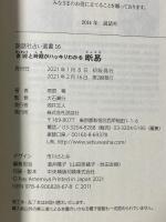 吉凶と時期がハッキリわかる 断易 (説話社占い選書16) 説話社 雨宮 零