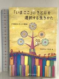 「いまここ」にさとりを選択する生きかた―21世紀のさとり読本 (覚醒ブックス) ナチュラルスピリット やまがみ てるお
