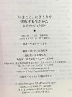 「いまここ」にさとりを選択する生きかた―21世紀のさとり読本 (覚醒ブックス) ナチュラルスピリット やまがみ てるお