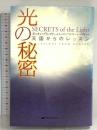 光の秘密―天国からのレッスン ナチュラルスピリット ダニオン・ブリンクリー