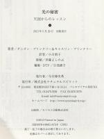 光の秘密―天国からのレッスン ナチュラルスピリット ダニオン・ブリンクリー