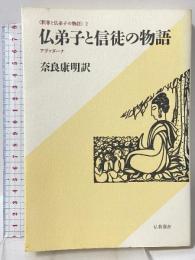 仏弟子と信徒の物語: アヴァダーナ (仏教選書 釈尊と仏弟子の物語 2) 筑摩書房 奈良 康明