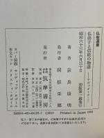 仏弟子と信徒の物語: アヴァダーナ (仏教選書 釈尊と仏弟子の物語 2) 筑摩書房 奈良 康明