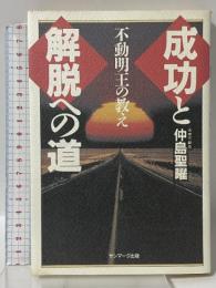 成功と解脱への道: 不動明王の教え サンマーク出版 仲島 聖曜