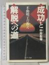 成功と解脱への道: 不動明王の教え サンマーク出版 仲島 聖曜