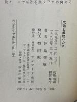 成功と解脱への道: 不動明王の教え サンマーク出版 仲島 聖曜
