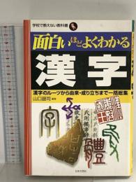 面白いほどよくわかる漢字―漢字のルーツから由来・成り立ちまで一括総集 (学校で教えない教科書) 日本文芸社 山口 謡司