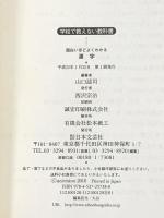 面白いほどよくわかる漢字―漢字のルーツから由来・成り立ちまで一括総集 (学校で教えない教科書) 日本文芸社 山口 謡司
