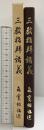 『三教指帰講義 』発行：普賢院 著：森寛紹 昭和58年 【非売品】