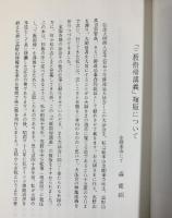 『三教指帰講義 』発行：普賢院 著：森寛紹 昭和58年 【非売品】