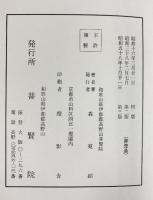 『三教指帰講義 』発行：普賢院 著：森寛紹 昭和58年 【非売品】