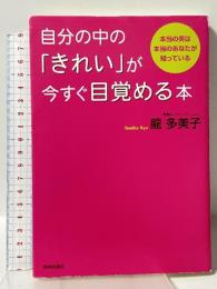 自分の中の「きれい」が今すぐ目覚める本 青春出版社 龍 多美子
