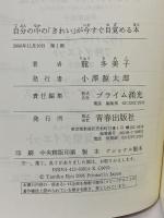 自分の中の「きれい」が今すぐ目覚める本 青春出版社 龍 多美子
