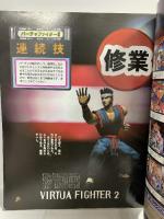 (7) バーチャファイター2 ACT.3 究極攻略ムック ゲーメストムックVol.19 平成27年発行 新声社 これぞファイナルバーチャ2