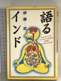 語るインド: もっとディープにインドにハマるための発作的サンスクリット入門 ベストセラーズ 伊藤 武
