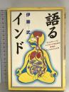 語るインド: もっとディープにインドにハマるための発作的サンスクリット入門 ベストセラーズ 伊藤 武