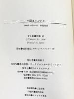 語るインド: もっとディープにインドにハマるための発作的サンスクリット入門 ベストセラーズ 伊藤 武