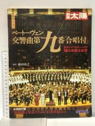 別冊太陽 1987年1月 No.56 WINTER’86 平凡社 ベートーヴェン交響曲第九番「合唱付」