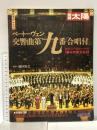別冊太陽 1987年1月 No.56 WINTER’86 平凡社 ベートーヴェン交響曲第九番「合唱付」