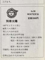 別冊太陽 1987年1月 No.56 WINTER’86 平凡社 ベートーヴェン交響曲第九番「合唱付」