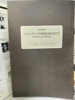 別冊太陽 1987年1月 No.56 WINTER’86 平凡社 ベートーヴェン交響曲第九番「合唱付」
