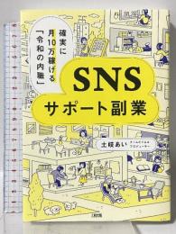 確実に月10万稼げる「令和の内職」 SNSサポート副業 大和出版 土岐あい