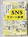 確実に月10万稼げる「令和の内職」 SNSサポート副業 大和出版 土岐あい