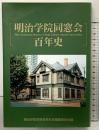 明治学院同窓会百年史 明治学院同窓会百年史編纂委員会編 2008年 発行：明治学院同窓会